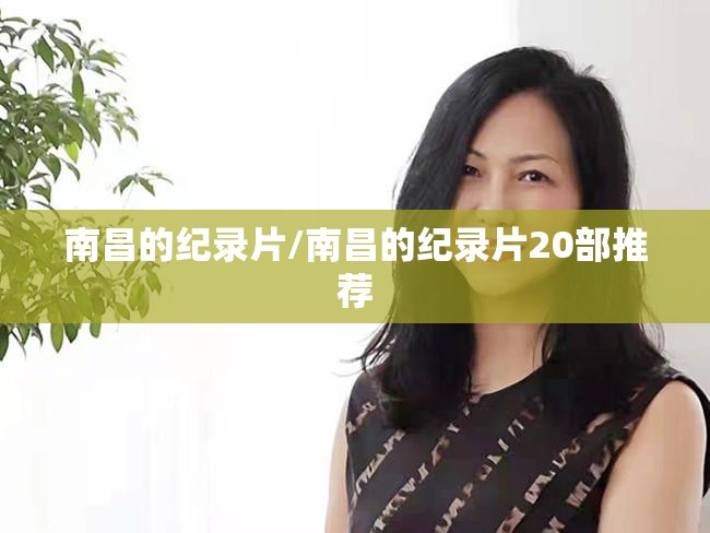 南昌的纪录片/南昌的纪录片20部推荐
