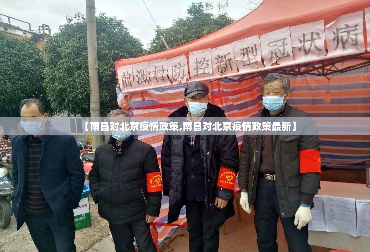 【南昌对北京疫情政策,南昌对北京疫情政策最新】