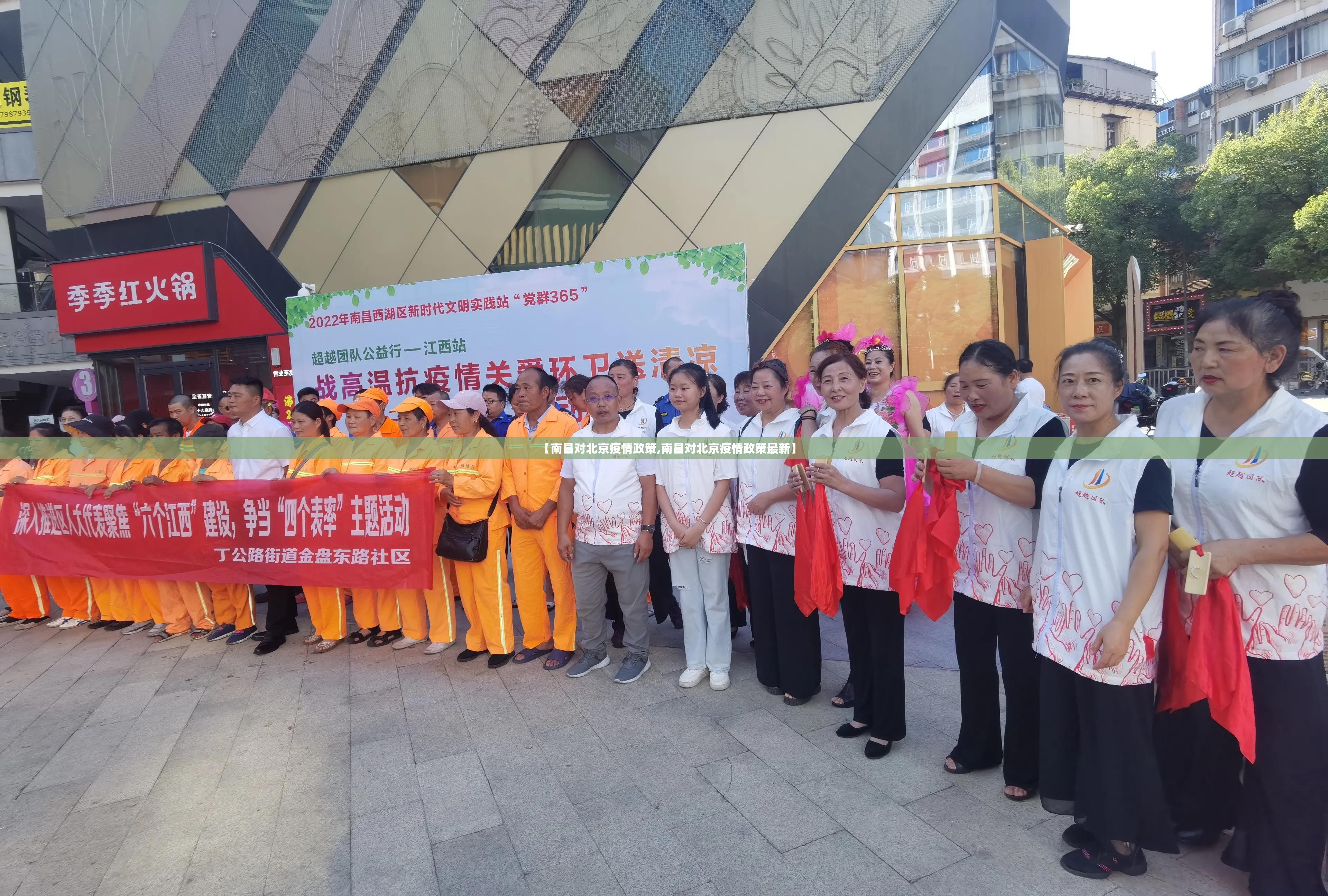 【南昌对北京疫情政策,南昌对北京疫情政策最新】