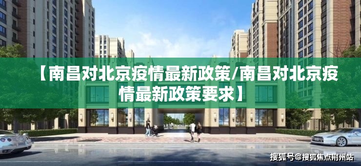 【南昌对北京疫情最新政策/南昌对北京疫情最新政策要求】
