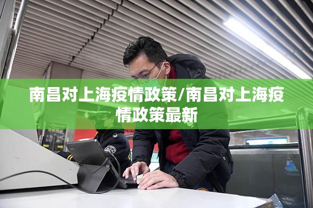 南昌对上海疫情政策/南昌对上海疫情政策最新