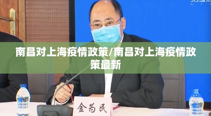 南昌对上海疫情政策/南昌对上海疫情政策最新