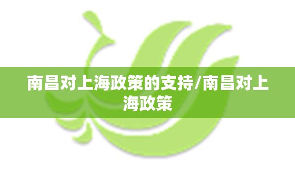 南昌对上海政策的支持/南昌对上海政策
