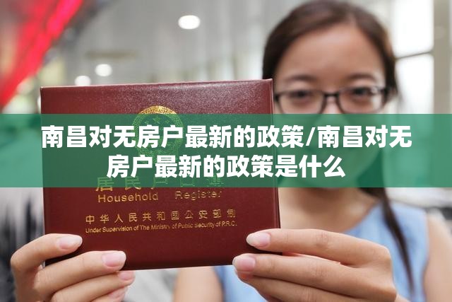 南昌对无房户最新的政策/南昌对无房户最新的政策是什么