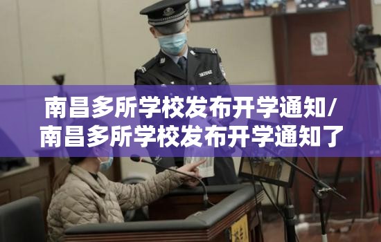 南昌多所学校发布开学通知/南昌多所学校发布开学通知了吗