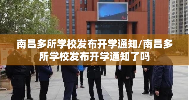 南昌多所学校发布开学通知/南昌多所学校发布开学通知了吗
