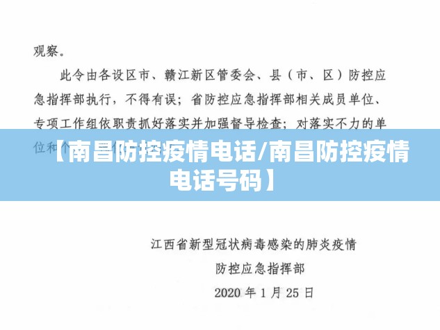 【南昌防控疫情电话/南昌防控疫情电话号码】