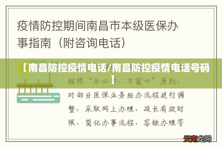 【南昌防控疫情电话/南昌防控疫情电话号码】