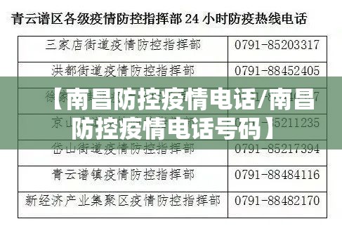 【南昌防控疫情电话/南昌防控疫情电话号码】