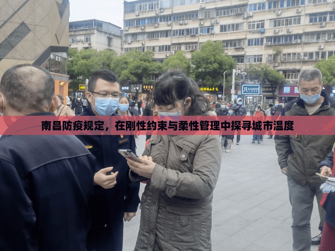 南昌防疫规定，在刚性约束与柔性管理中探寻城市温度