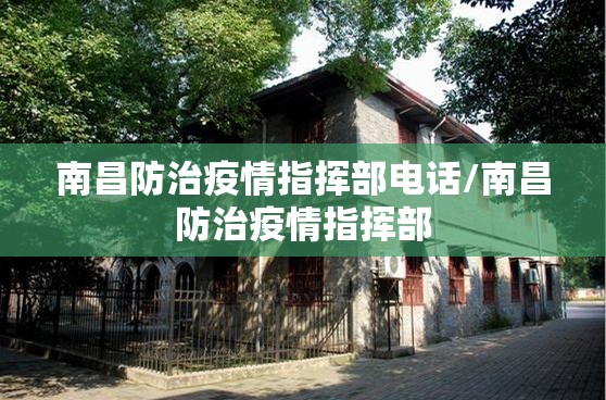南昌防治疫情指挥部电话/南昌防治疫情指挥部
