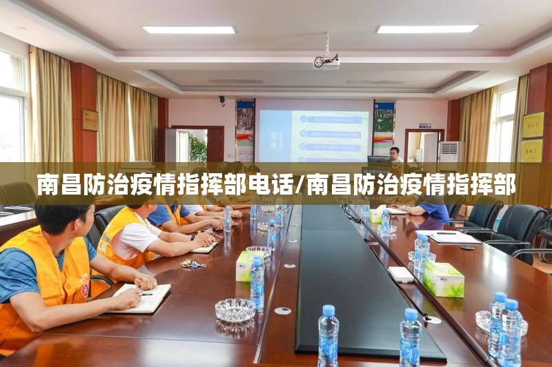 南昌防治疫情指挥部电话/南昌防治疫情指挥部