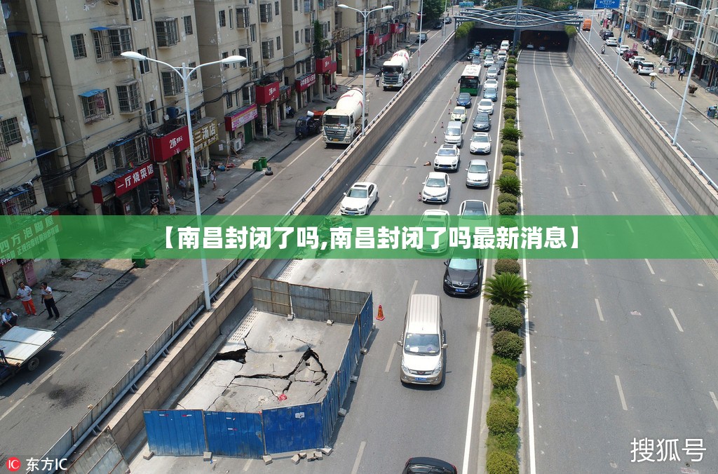 【南昌封闭了吗,南昌封闭了吗最新消息】