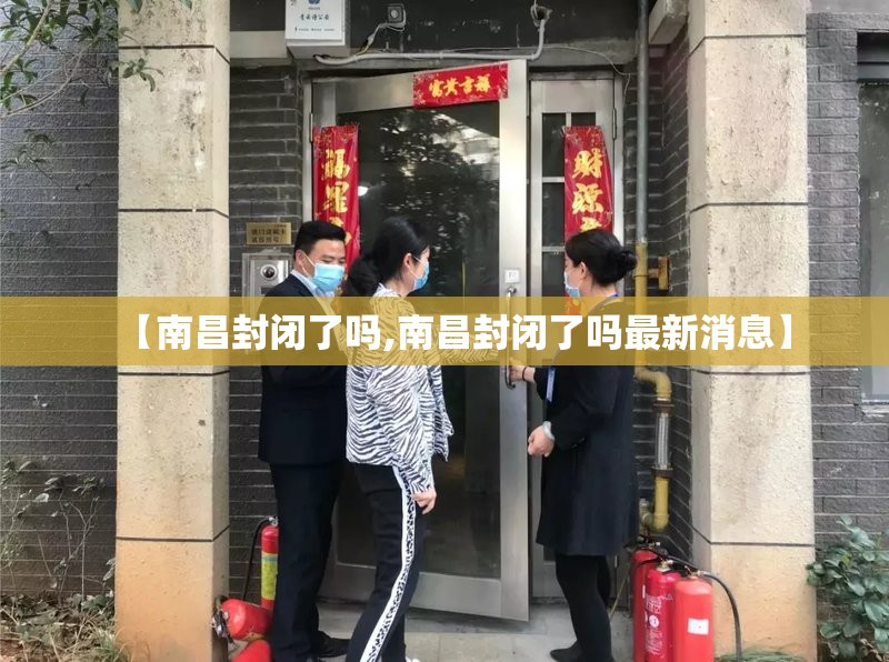 【南昌封闭了吗,南昌封闭了吗最新消息】