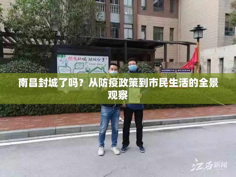 南昌封城了吗？从防疫政策到市民生活的全景观察