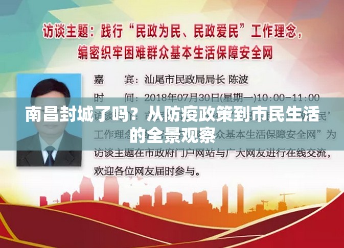 南昌封城了吗？从防疫政策到市民生活的全景观察