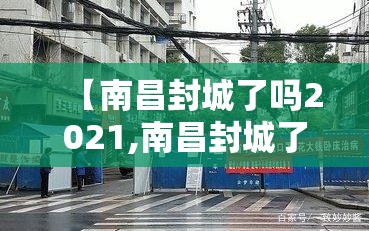 【南昌封城了吗2021,南昌封城了吗最新】