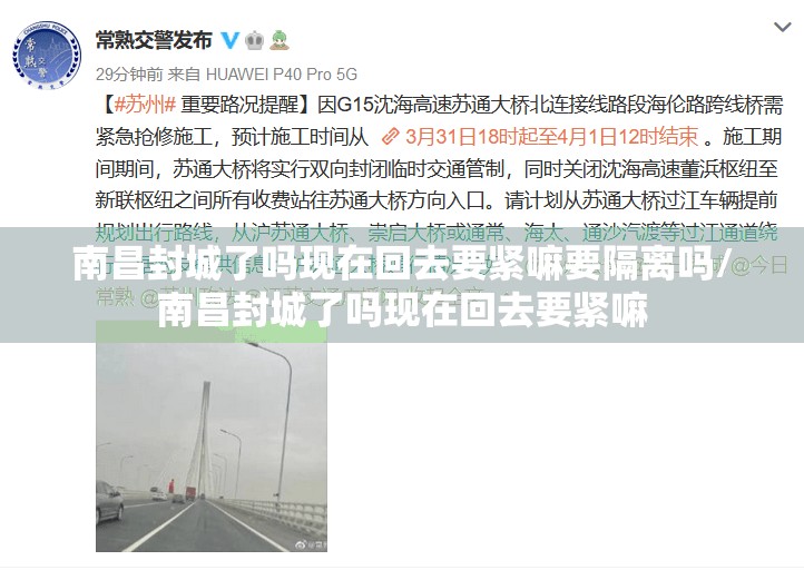 南昌封城了吗现在回去要紧嘛要隔离吗/南昌封城了吗现在回去要紧嘛