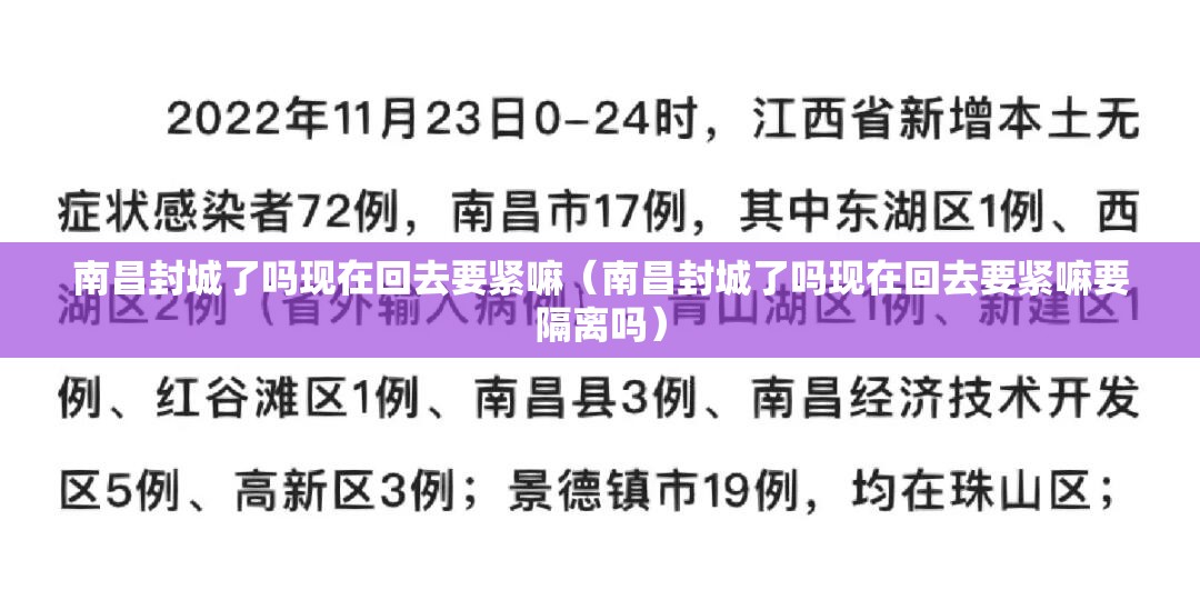 南昌封城了吗现在回去要紧嘛（南昌封城了吗现在回去要紧嘛要隔离吗）