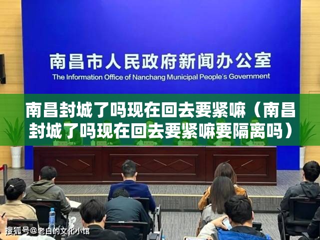 南昌封城了吗现在回去要紧嘛（南昌封城了吗现在回去要紧嘛要隔离吗）