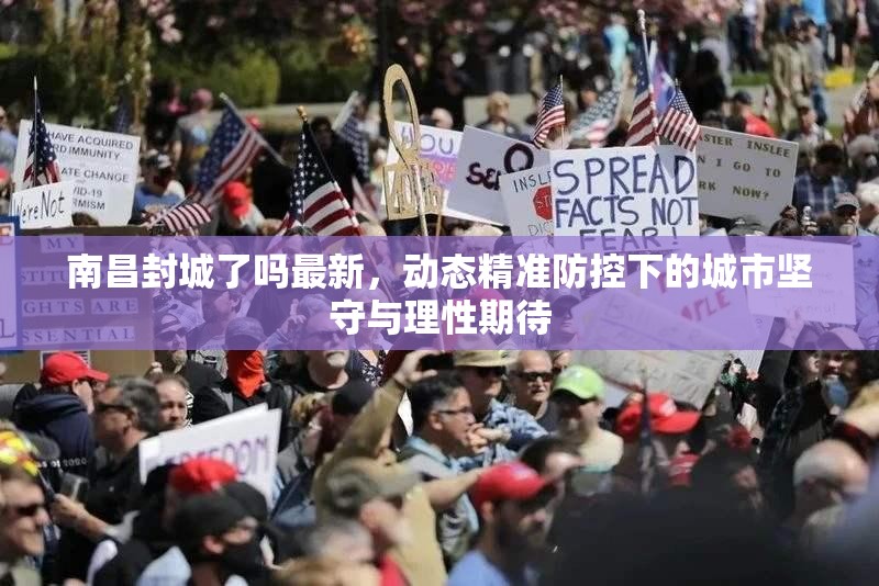 南昌封城了吗最新，动态精准防控下的城市坚守与理性期待