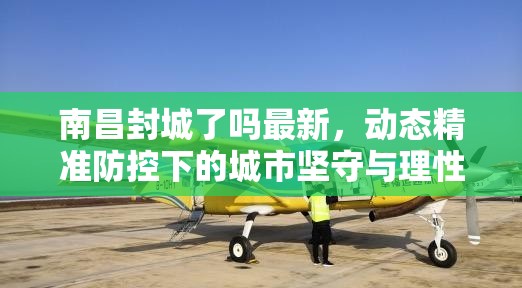 南昌封城了吗最新，动态精准防控下的城市坚守与理性期待