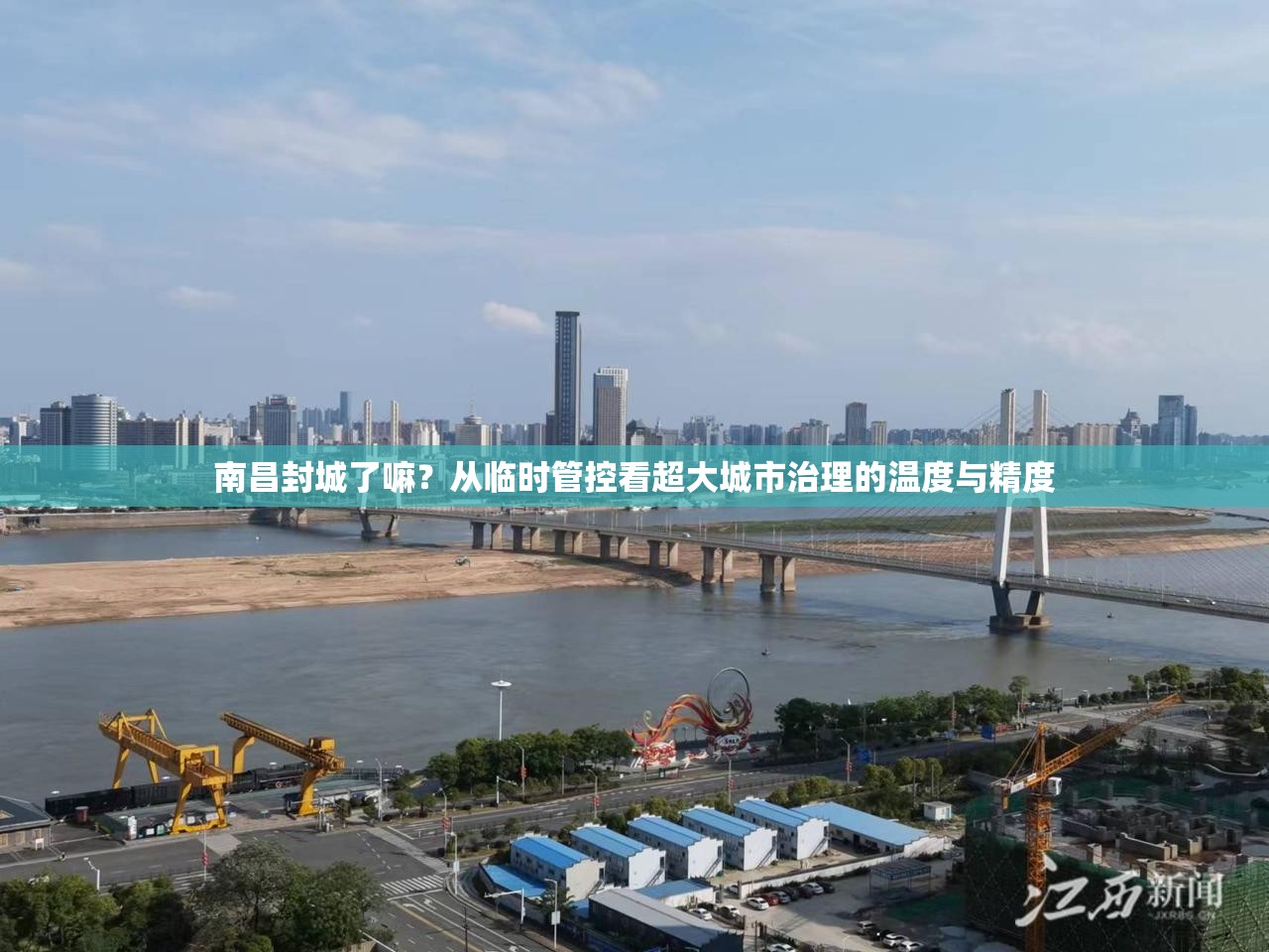 南昌封城了嘛？从临时管控看超大城市治理的温度与精度