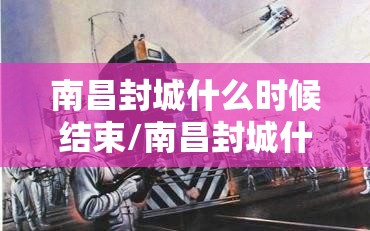 南昌封城什么时候结束/南昌封城什么时候结束疫情