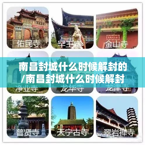 南昌封城什么时候解封的/南昌封城什么时候解封
