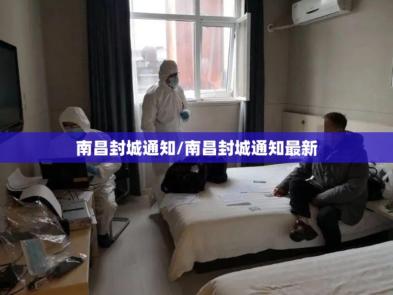 南昌封城通知/南昌封城通知最新