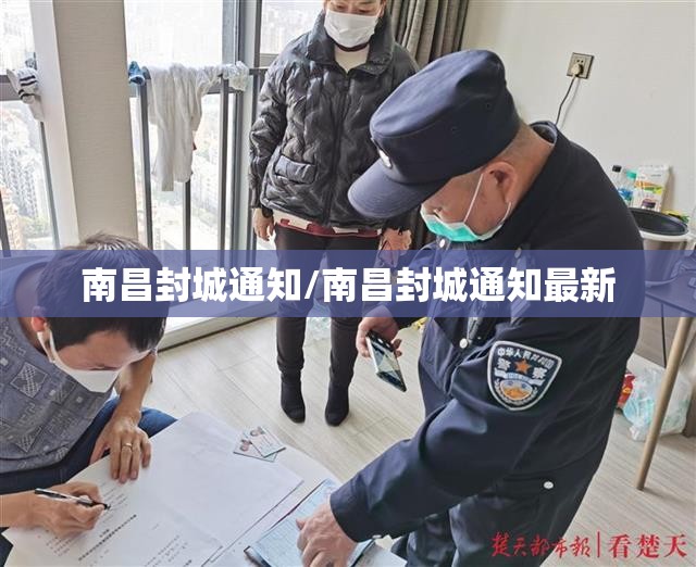 南昌封城通知/南昌封城通知最新