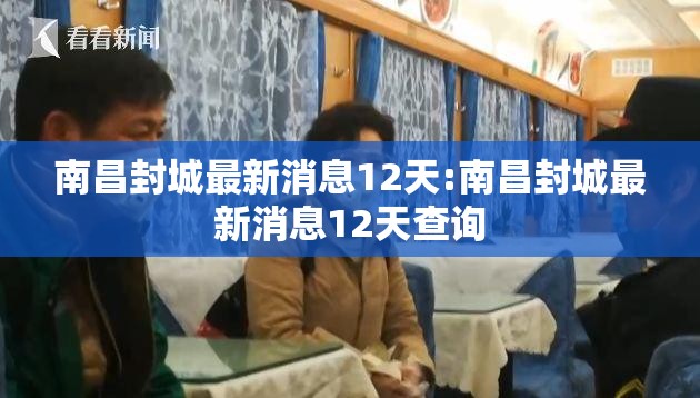 南昌封城最新消息12天:南昌封城最新消息12天查询