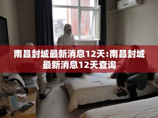 南昌封城最新消息12天:南昌封城最新消息12天查询
