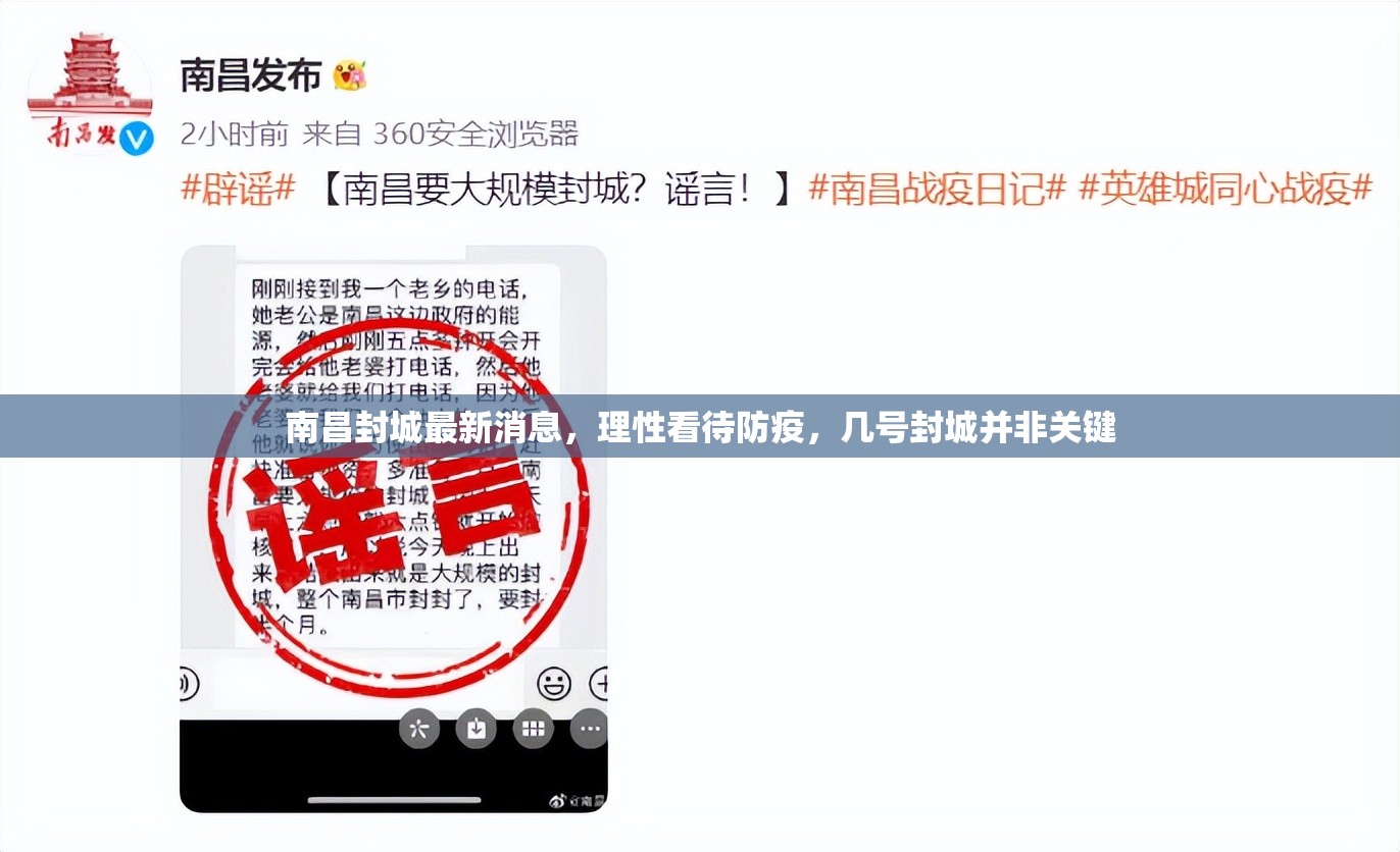 南昌封城最新消息，理性看待防疫，几号封城并非关键