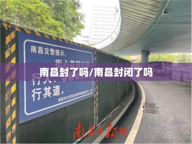 南昌封了吗/南昌封闭了吗