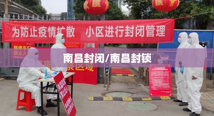 南昌封闭/南昌封锁
