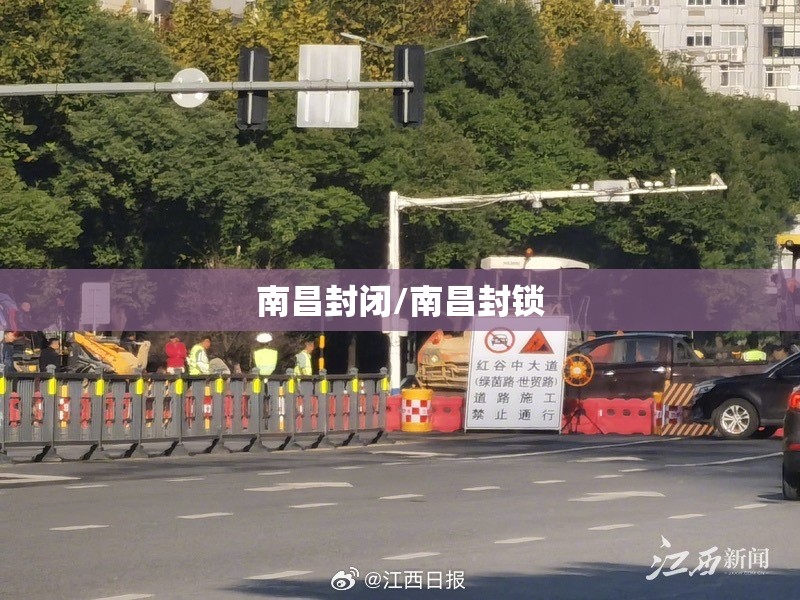 南昌封闭/南昌封锁
