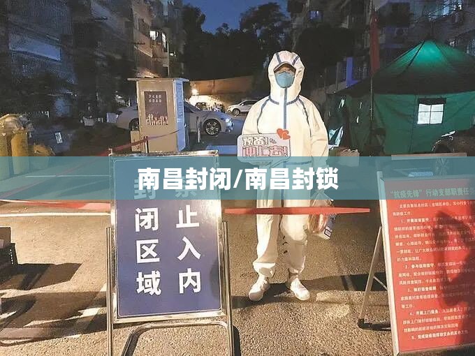南昌封闭/南昌封锁