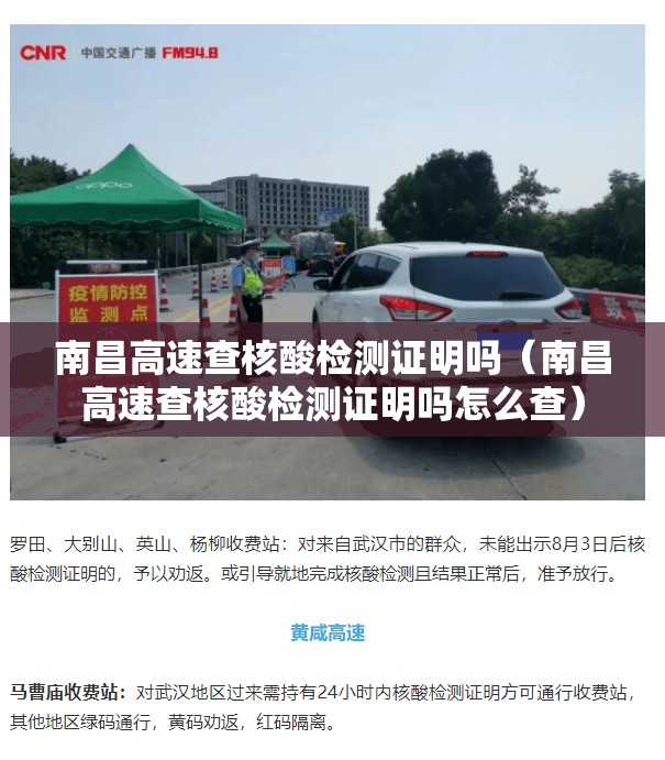 南昌高速查核酸检测证明吗（南昌高速查核酸检测证明吗怎么查）