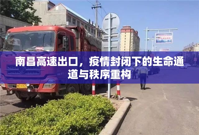 南昌高速出口，疫情封闭下的生命通道与秩序重构
