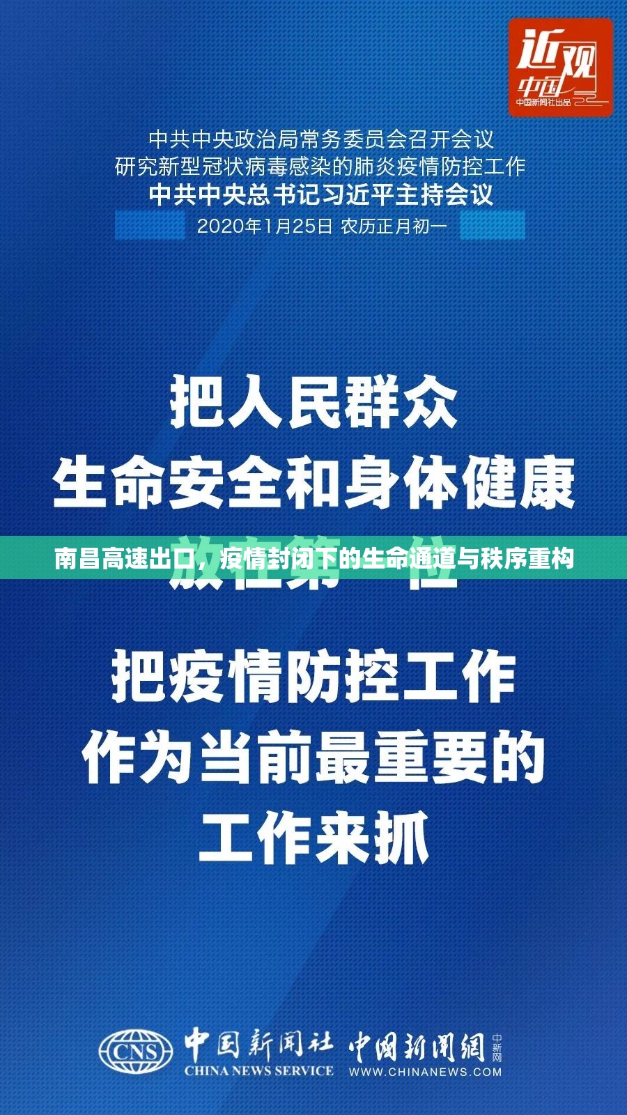 南昌高速出口，疫情封闭下的生命通道与秩序重构
