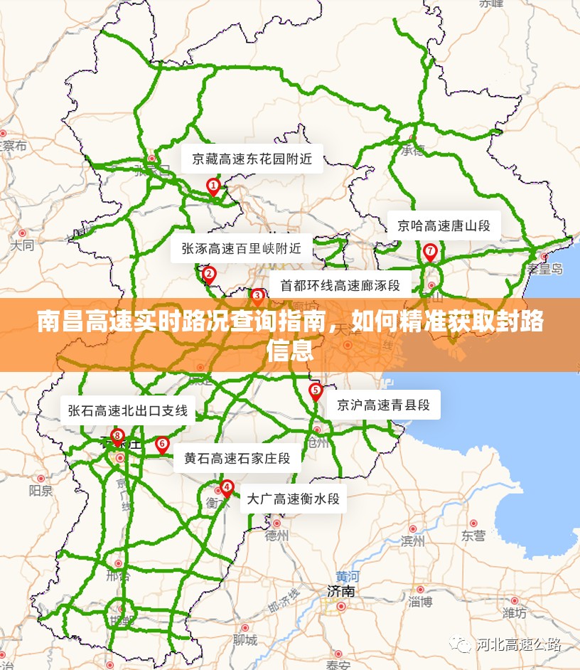 南昌高速实时路况查询指南，如何精准获取封路信息