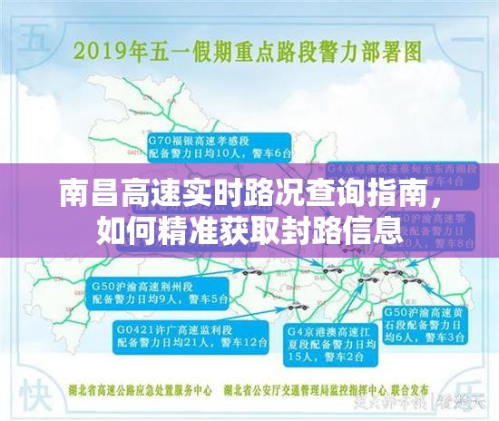 南昌高速实时路况查询指南，如何精准获取封路信息