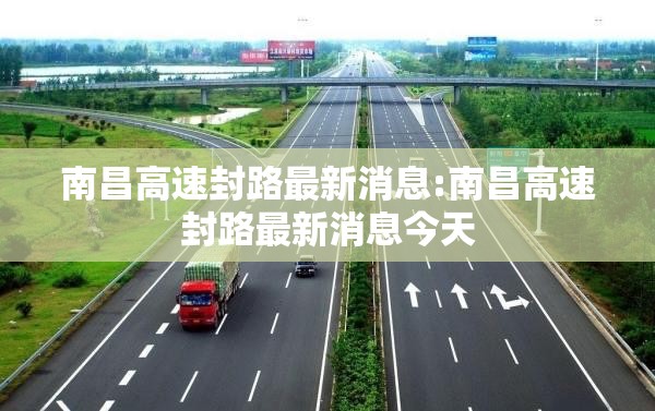 南昌高速封路最新消息:南昌高速封路最新消息今天