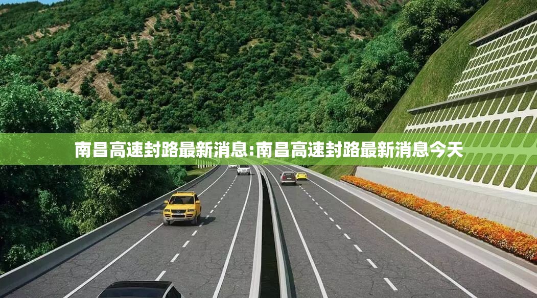 南昌高速封路最新消息:南昌高速封路最新消息今天