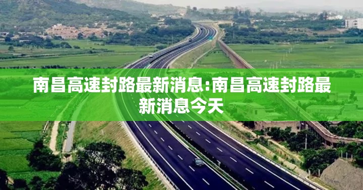 南昌高速封路最新消息:南昌高速封路最新消息今天