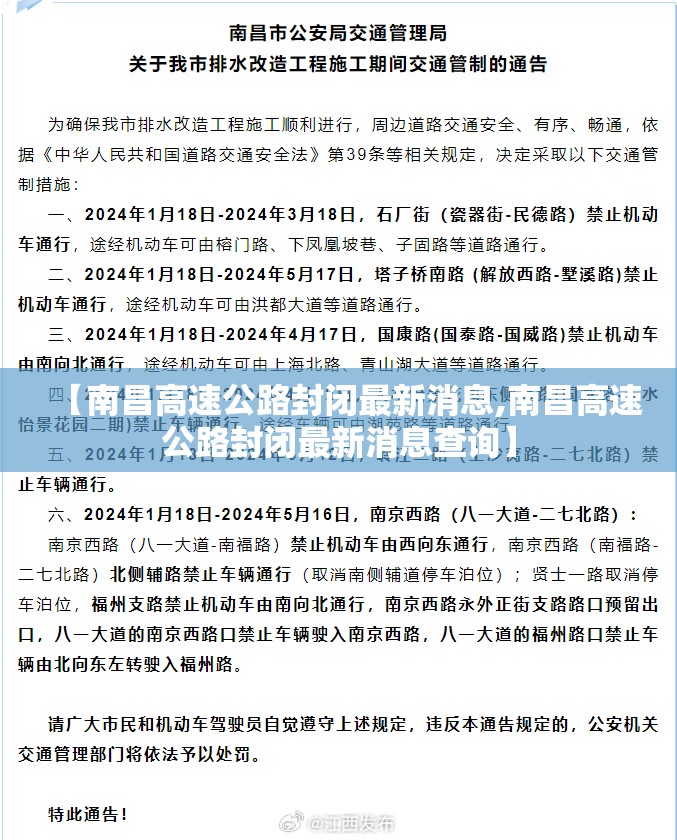 【南昌高速公路封闭最新消息,南昌高速公路封闭最新消息查询】