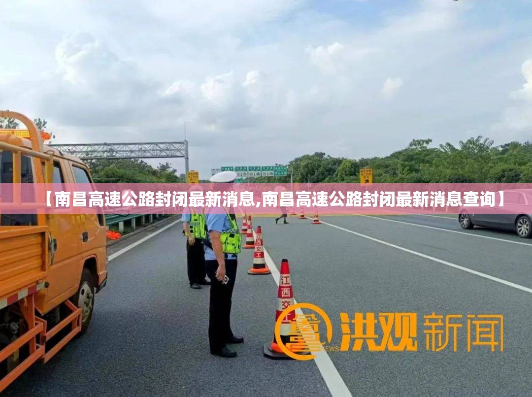 【南昌高速公路封闭最新消息,南昌高速公路封闭最新消息查询】