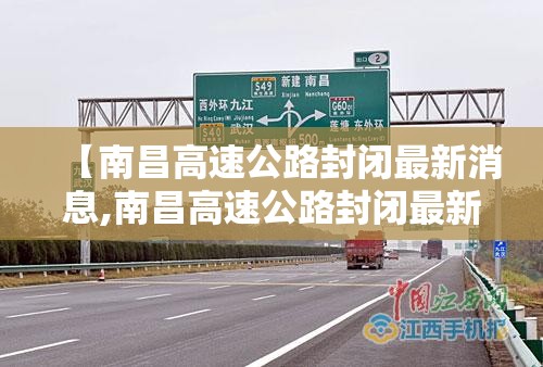【南昌高速公路封闭最新消息,南昌高速公路封闭最新消息查询】