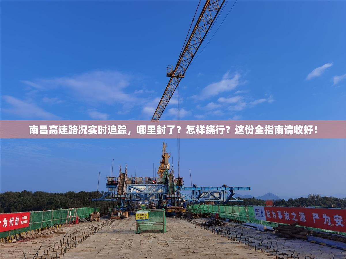 南昌高速路况实时追踪，哪里封了？怎样绕行？这份全指南请收好！